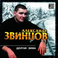 Александр Звинцов - Александр Звинцов. Долгая зима