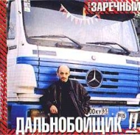 Григорий Заречный - Гриша Заречный. Дальнобойщик 2