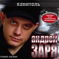 Андрей Заря - Андрей Заря. Канитель