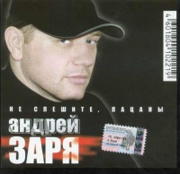 Andrey Zarya - Andrej Sarja. Ne speschite, pazany