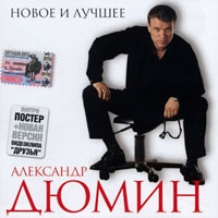 Aleksandr Dyumin - Aleksandr Dyumin. Novoe i luchshee