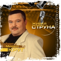 Mihail Krug. Zhivaya struna (Kvadro-Disk) - Mihail Krug 
