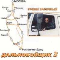 Григорий Заречный - Гриша Заречный. Дальнобойщик 3