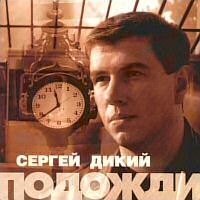 Сергей Дикий - Сергей Дикий. Подожди