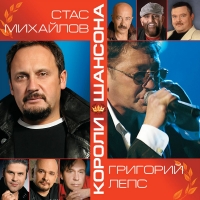 Александр Дюмин - Various Artists. Короли Шансона