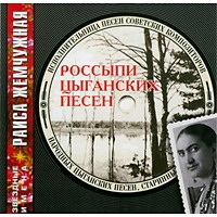 Раиса Жемчужная - Раиса Жемчужная. Россыпи цыганских песен