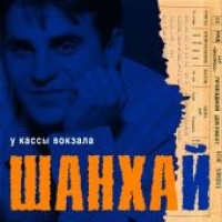 Шан-Хай  - Шан-Хай. У кассы вокзала