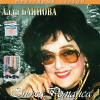 Alla Bayanova - Alla Bayanova. Epoha romansa (2004) (Yubileynyy albom)