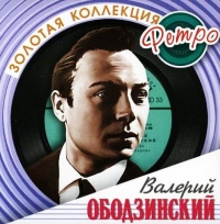 Валерий Ободзинский. Золотая коллекция Ретро (2 CD) - Валерий Ободзинский 
