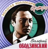 Valeriy Obodzinskiy - Valeriy Obodzinskiy. Zolotaya kollektsiya Retro (2 CD)