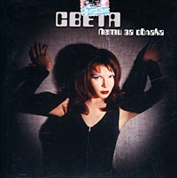 Света  - Света. Лети за облака