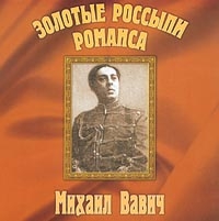 Михаил Вавич - Михаил Вавич. Золотые Россыпи Романса