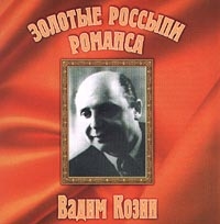 Vadim Kozin - Zolotye rossypi romansa. Vadim Kozin