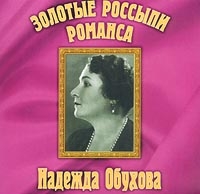 Надежда Обухова - Золотые Россыпи Романса