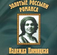 Надежда Плевицкая - Золотые Россыпи Романса