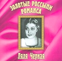 Ляля Черная - Ляля Черная. Золотые россыпи романса