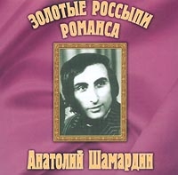 Анатолий Шамардин - Анатолий Шамардин. Золотые Россыпи Романса